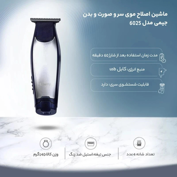 ماشین اصلاح جیمی GM-6025