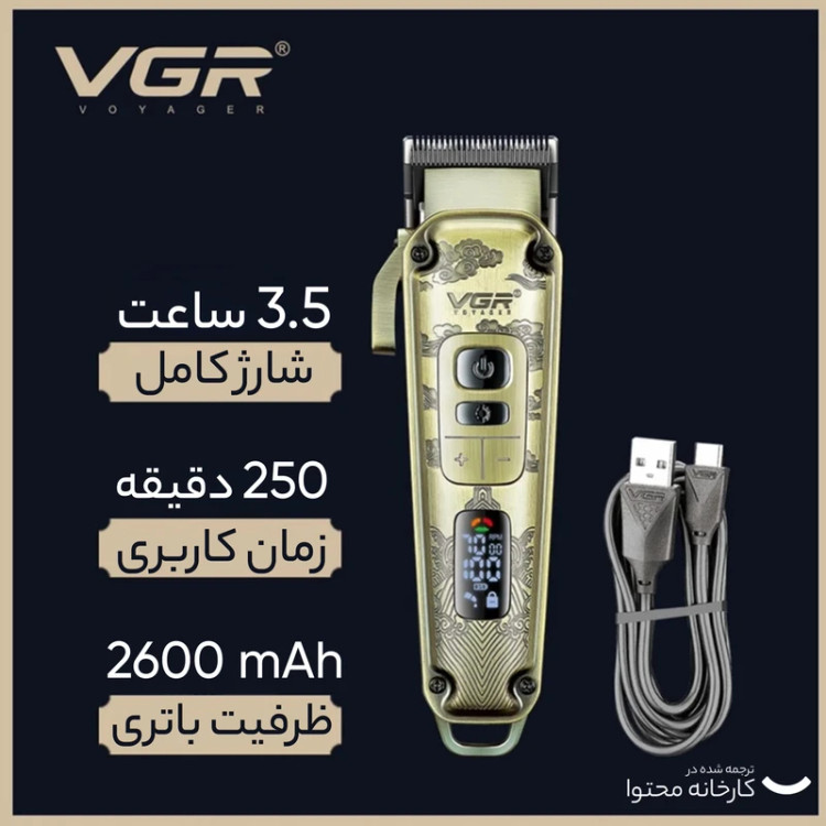 ماشین اصلاح وی جی آر مدل V-005