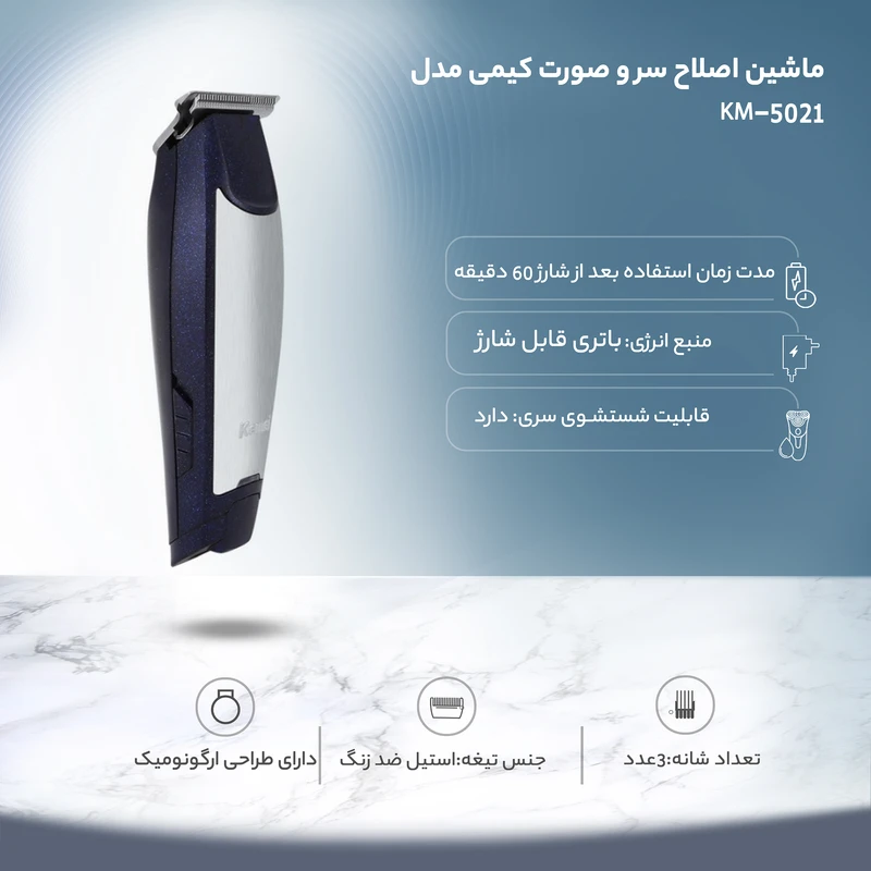 ماشین اصلاح کیمی مدل KM-5021
