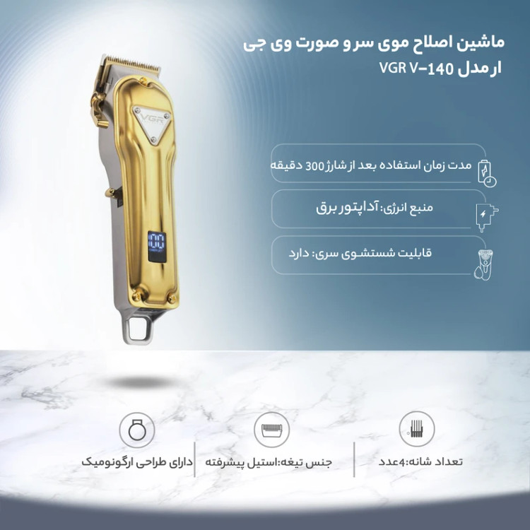 ماشین اصلاح VGR V-140