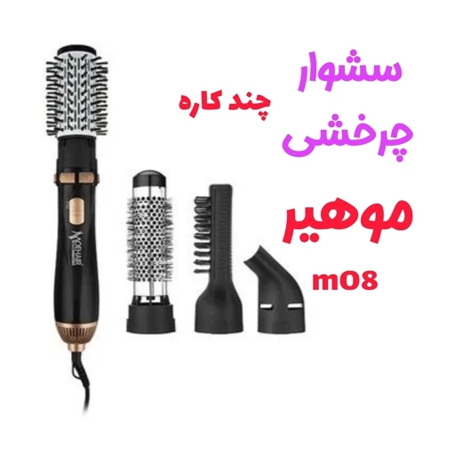 سشوار چرخشی موهیر MO-8