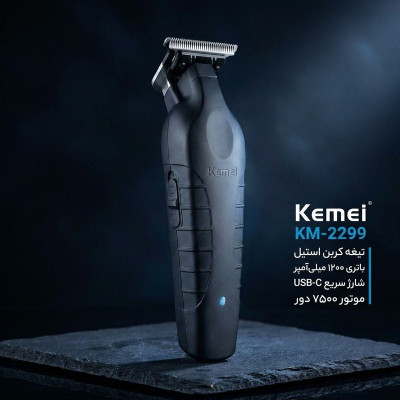 ماشین اصلاح کیمی KM-2299 پایه دار اصل (دارای پایه ۲ کاره: شارژر و نگهدارنده)